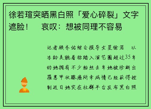 徐若瑄突晒黑白照「爱心碎裂」文字遮脸！　哀叹：想被同理不容易